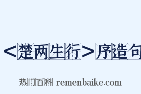 ＜楚两生行＞序造句是什么意思的图片
